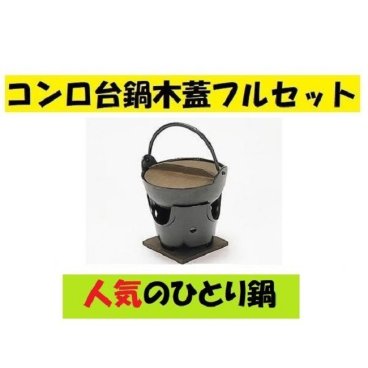 アルミ黒コンロ15cm鍋フルセット