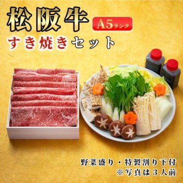 松阪牛すき焼きセットA5特選霜降り（ウデ・ミスジ）「冷蔵便」400ｇ/600g  和食 パーティー キャンプ ご褒美 ギフト お歳暮 プレゼント 敬老の日 お中元 母の日 父の日 ラッピングド 熨斗 のし 名入れ ギフトボックス ギフトBOX 化粧箱 木箱 和牛 セレブ お肉ギフトプレゼントお祝い