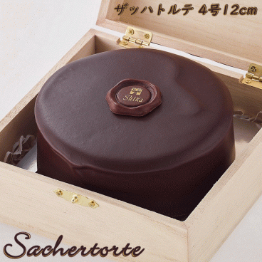 ザッハトルテ１２cm（4号）木箱入り チョコレートケーキ 冷蔵便 話題の希少糖(アルロース)入り！ お中元 お供 夏ギフト 手土産 内祝  誕生日 