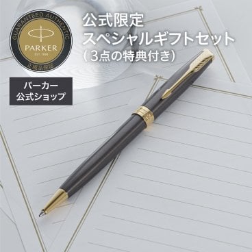 【パーカー公式限定】【名入れ】｜スペシャルギフトセットPARKER ソネット グレイGT 万年筆・ボールペン ギフトラッピング 高級筆記具ブランド オフィス使用 会社用 お祝い ギフトラッピング おすすめ 高級筆記具ブランド オフィス使用 会社用 お祝い 男性向け プレゼント 記念日 誕生日 社会人 入学 卒業 成人 就職