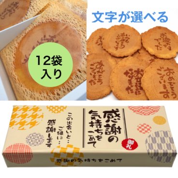 【即日発送・送料無料】選べるメッセージ煎餅 12袋入り（個包装2枚×12）感謝 ギフト お礼 挨拶 退職 送別 転勤 異動 卒業 引っ越し 職場配布 プチギフト 大量 手土産 結婚式 内祝い 母の日 父の日 敬老の日 お中元 お歳暮 ノベルティ対応可