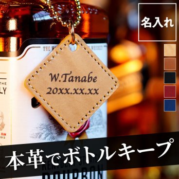 【 名入れ レザー ボトルタグ 】 ボトルキーパー タグ ネームタグ 牛革 革製品 ボトルキープ お酒 おしゃれ 名前入り 名入り ギフト 誕生日 プレゼント 男性 女性 父 母 上司 定年 退職 還暦 古希 長寿 記念品 おすすめ 贈り物 プチギフト お祝い