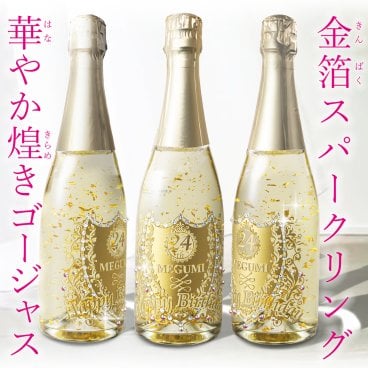 名入れ 無料 お酒 金箔 ギフト プレゼント【スパークリングワイン 720ml】 誕生日 結婚祝い パーティー 記念日 サプライズ