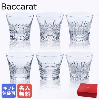 【名入れ無料】【純正紙袋無料】 バカラ Baccarat グラス エブリデイ クラシック タンブラー オールドファッション ロックグラス 6個セット 2816214 【スペシャルラッピング1100円(別売り)】 送別会 誕生日 お中元 還暦祝い 結婚祝い 結婚式 高級 父の日 母の日 バレンタイン タンブラー ホワイトデー