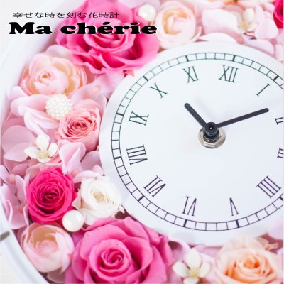 プリザーブドフラワー 花 時計 ギフト【Ma cherie マシェリ】母の日 プレゼント 誕生日 プレゼント 退職祝い. 結婚祝い 結婚記念日 開店祝い 記念日 卒業祝い 贈り物 ギフト【無料ラッピング 無料メッセージカード】