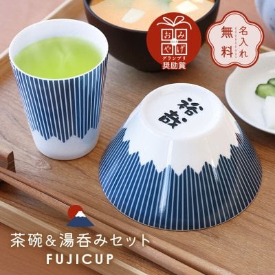 富士山デザインの名入れ湯呑み】人気ランキング2026年決定版
