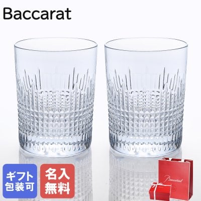 【名入れ無料】 【純正紙袋無料】 バカラ Baccarat グラス ペア ナンシー NANCY タンブラー オールドファッション ロックグラス 10.5cm 1301292 2811580 ペアグラス 洋食器【スペシャルラッピング660円(別売り)】 誕生日 還暦祝い 結婚祝い 結婚式 タンブラー 彼氏 男性 男友達 バレンタイン 高級 母の日 タンブラー 成人祝い ホワイトデー
