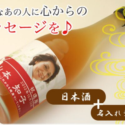 オリジナル名入れラベル 日本酒ギフト1本（記念日・写真入）加賀鶴☆【純米吟醸】【純米酒】【金箔入り】【梅酒】【写真入】【記念日】【贈り物】【ギフト】【プレゼント】