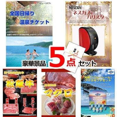 ビンゴ・二次会の景品はお任せ ゴルフコンペ 景品 目録 全国日帰り温泉チケット＆バリスタ＆選べる国産和牛他豪華5点セット 景品パネル＆引換券付き目録 15097 ビンゴ 二次会 イベント 抽選会