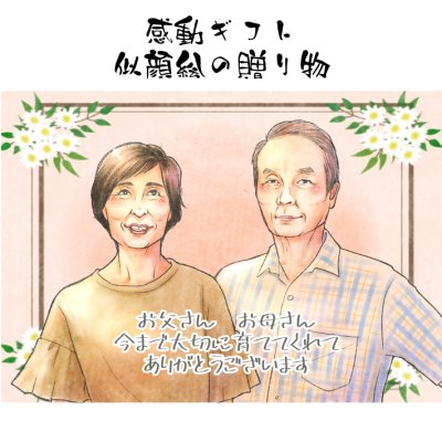 似顔絵 両親への贈り物 【送料無料】 父 母 贈り物 結婚式 【やわらかリアルタッチ】 プレゼント 両親 贈呈 お父さん お母さん 挙式 披露宴 感謝 ギフト ポエム 世界で１枚だけの似顔絵