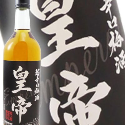 超辛口梅酒 皇帝 720ml/ 山梨県 笹一酒造【 7938 】【 梅酒 】【 ハロウィン 贈り物 ギフト プレゼント 誕生日 結婚のお祝い 】