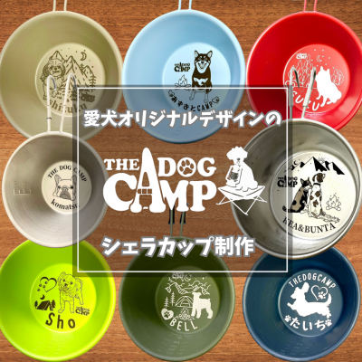 【名入れ】愛犬オリジナル【シェラカップ】 名入れ ステンレス 誕生日 プレゼント おしゃれ 高級  日本製  スタッキング 直火OK 目盛付き 軽量 330ml キャンプ アウトドア 登山 皿 名前入り 燕三城 イラスト 似顔絵 柴犬 フレブル