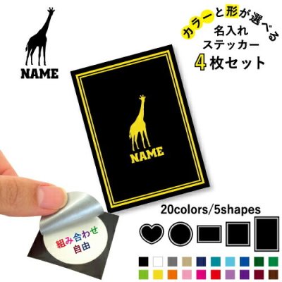 キリン  名入れ文字入れステッカー4枚セット 色と形が選べる シール 多目的ステッカー UVカット 円 ハート 正方形 長方形 麒麟、Giraffa