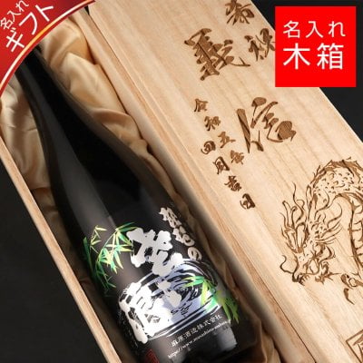 【名入れ 木箱】麻原酒造 琵琶のささ浪 竹ラベル 720ml