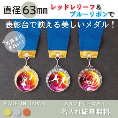 【名入れ無料】メダル 直径63mm 【金・銀・銅】表彰 選べるレリーフ全２８種！ 首掛けリボン・スタンドケース入 優勝 卒団 卒業 卒団記念 スポーツ 部活 トロフィー