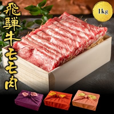 プレゼント ギフト 【送料無料】肉 肉ギフト 飛騨牛 すき焼き A4A5等級 国産 和牛 もも 柔らかな肉質 1kg 黒毛和牛 冷凍便 風呂敷