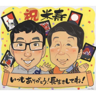 米寿のお祝い似顔絵 88歳の長寿のお祝いに喜ばれるかわいい似顔絵 還暦 60歳 古希 70歳 喜寿 77歳 傘寿 80歳 米寿 88歳 mariko 大人数 感謝 記念日 名入れ 名前入れ プチギフト 両親 父 母 祖父 祖母 おじいちゃん おばあちゃん お母さん お父さん 家族 男性 女性 友達