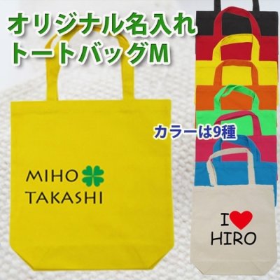 【名入れ】トートバッグＭ　名前・マークタイプ【メール便送料無料】