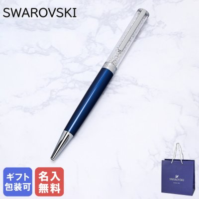 【名入れ無料】 スワロフスキー SWAROVSKI ボールペン ペン 筆記具 クリスタルライン ダークブルー 5351068 送別会 誕生日 お中元 結婚祝い 結婚式 名入れ 息子 娘 ボールペン 高級 名入れギフト ボールペン 文房具 父の日 母の日【スペシャルラッピング660円(別売り)】 即日発送 クリスマスプレゼント 文房具 クリスマスプレゼント ビジネス小物
