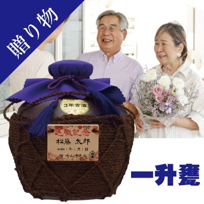 名入れ 酒 崎山酒造 - プレゼント＆ギフトのギフトモール