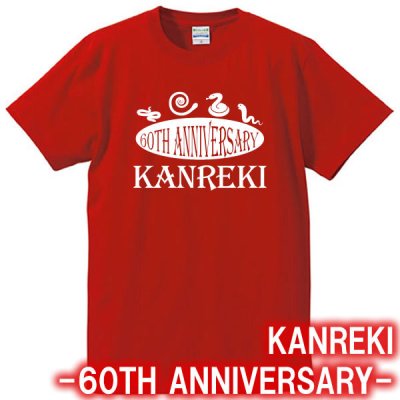 【5001】４匹の蛇 還暦 アニバーサリー Tシャツ（巳年、蛇年）■綿100％■サイズ S～4L■半袖■お祝いTシャツ■還暦Tシャツ