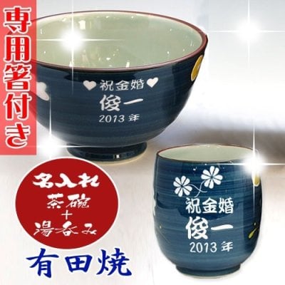 【送料無料♪】【名入れ】【専用お箸付き】 "有田焼"  兎斗屋 【茶碗＋湯呑みセット（青）】【彫刻文字入れ】父の日・敬老の日に◎