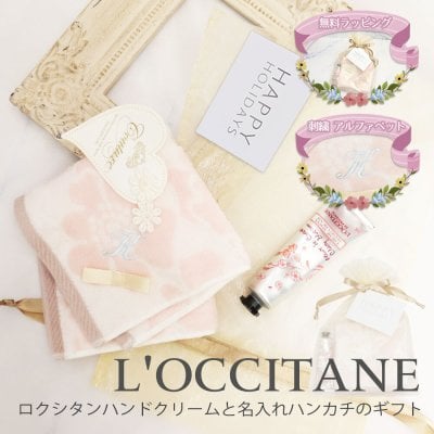 名入れ 刺繍 ロクシタンハンドクリームと名入れハンカチのギフト ロクシタン ハンドクリーム ハンカチ イニシャル タオル オリジナルギフト 喜ばれるギフト