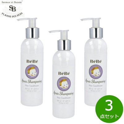Senteur et Beaute サンタール エ ボーテ ベベ コンディショナー 200ml×3点