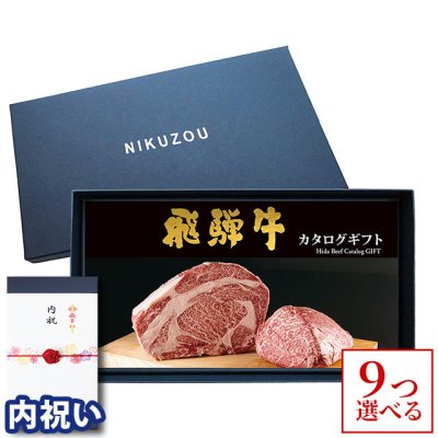【内祝い 専用 高級】 飛騨牛カタログギフト GA9コース 9万円 [送料無料] | 内祝 内祝い お返し お礼 御礼 90000円 グルメ プレゼント おしゃれ 友人 友達 親戚 親族 両親 20代 30代 40代 肉 ギフトセット 名入れ 和牛 牛肉 食べ物  お肉 ギフト券 すき焼き  ステーキ メッセージカード