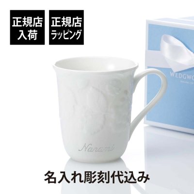 WEDGWOOD ウェッジウッド ストロベリー ＆ バイン マグ 300ml 名入れ彫刻代込み 名入れ 彫刻 刻印 名入れギフト プレゼント 記念日 記念品 お祝い 正規品 高級 ブランド 法人 周年記念 誕生日 内祝い 引越祝 母の日 還暦祝 敬老の日 退職祝 陶器 マグカップ