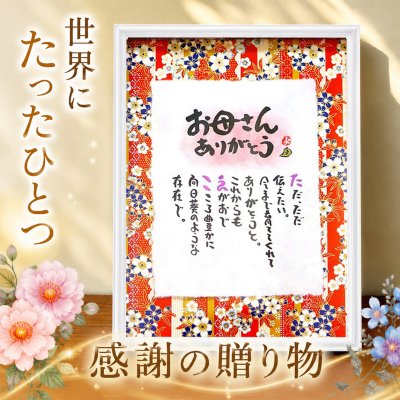 お母さん 母の日プレゼント お名前ポエム 感謝の贈り物 友禅和紙×手漉きちぎり和紙　名前 詩【お一人下のお名前用】名前ギフト詩