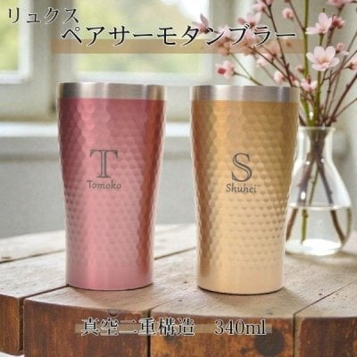 【名入れ無料 】 ペアタンブラー ステンレス リュクス 真空二重構造 タンブラー 340ml 化粧箱入り 上品 シンプル サーモタンブラー （保冷保温 名入れタンブラー 名入れカップ オリジナル ） 【父の日 母の日 誕生日 名入れギフト 名入れタンブラー】かわいい おしゃれ プレゼント 【専用ギフトボックス】【ラッピング無料】