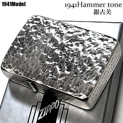 ZIPPO ライター 1941 復刻 レプリカ ハンマートーン 銀古美 ジッポ かっこいい 両面加工 アンティークシルバー 燻し加工 スタンダード 丸角 おしゃれ メンズ ギフト プレゼント