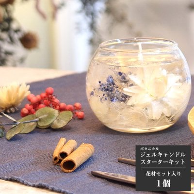 ボタニカルジェルキャンドル手作りキット 花材6種 クール