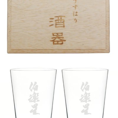 うすはり五勺盃 伯楽星 2個セット / 松徳硝子株式会社 【 酒器 】【 木箱入り 】【 4912 】【 ハロウィン 贈り物 ギフト プレゼント 誕生日 結婚のお祝い 】