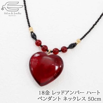18金 K18 天然 琥珀 レッドアンバー ハート ペンダント オニキス ネックレス 50cm 日本製 送料無料 | 40代 50代 60代 70代 80代 誕生日 プレゼント 母 妻 祖母 母の日 ギフト 人気 コハク こはく アンバー