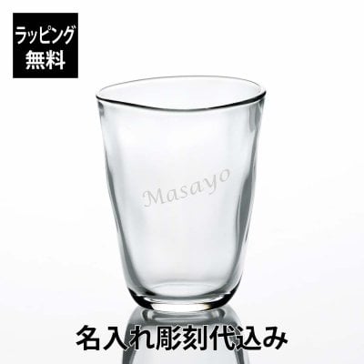 【ラッピング無料】【名入れ代込み】てびねり タンブラー10　290ml 名前 名入れ 彫刻 刻印 名入れギフト プレゼント 誕生日 記念日 記念品 受賞 お祝い ノベルティ 引越祝 父の日 母の日 長寿祝 敬老 還暦 お茶 冷茶 コーヒー グラス タンブラー ガラス 日本製 食洗機対応
