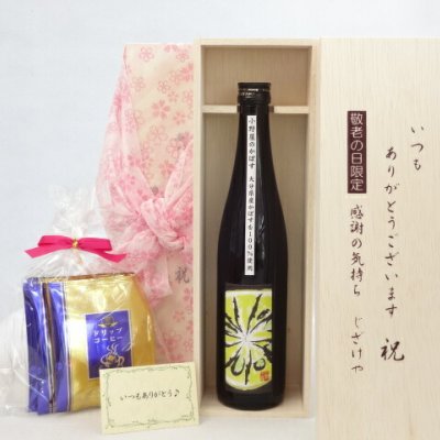 じいじの敬老の日 ギフトセット リキュールセット いつもありがとうございます感謝の気持ち木箱セット 挽き立て珈琲(ドリップパック5パック)( かぼすの爽やかさと上品な甘みのお酒 小野屋酒造 小野屋のかぼす 500ml（大分県）  ) メッセージカード付 お歳