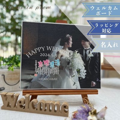 名前詩・ネームインポエム　「Weddinｇフォトキャンバス」　結婚式　ブライダル　結婚祝い　ウェルカムボード　ラッピング可