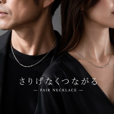 【刻印無料】さりげなく繋がる大人のペアネックレス ステンレス製 金属アレルギー対応 記念日ギフト
