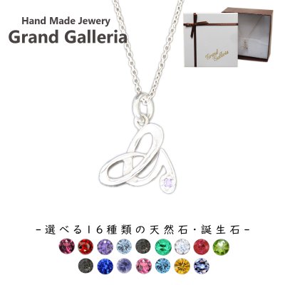 アルファベットネックレスG シルバー925 【刻印無料】 アルファベット イニシャル ネーム 名前 G ネックレス ペンダント 選べる 天然石 誕生石 シルバーアクセサリー レディース ユニセックス ハンドメイド ペア お揃い 誕生日 プレゼント ジュエリーボックス Grand Galleria