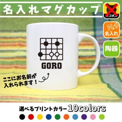 囲碁部/名入れマグカップ 文化部シリーズ 部活 お名前 習い事 同好会 卒業 記念品 ノベルティ チーム名 陶器 ネコポス発送不可【mgcp】 父の日のプレゼント