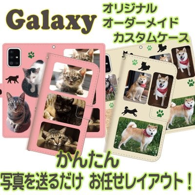 大切なあの人に思い出ギフト! オーダーメイド ☆手帳型GALAXYケース☆ 【ほぼ全機種対応】 【写真プリント】 【名入れ】 【ギフト・プレゼント・お祝い・サプライズ】