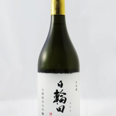 日輪田（ ひわた ）山廃純米大吟醸 雄町45 720ml/ 宮城県 萩野酒造 【 日本酒 】【 要冷蔵 】【 4882 】【 ハロウィン 贈り物 ギフト プレゼント 誕生日 結婚のお祝い 】