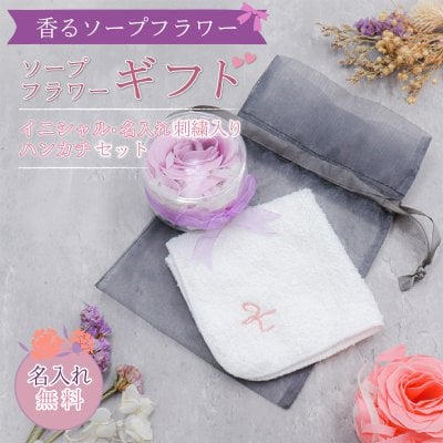 【名入れ プレゼント】カジュアルギフト 名入れ刺繍ハンカチ＆ソープフラワーセット オーガンジー巾着袋 パーソナライズギフト パープル 綿100% 約20×20cm 5色  名入れハンカチ プレゼント 名入れ刺繍 60代 50代 40代