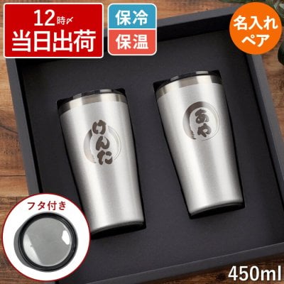 【 送料無料 】【 名入れ 真空断熱 ステンレス タンブラー ペアセット 450ml 】 結婚記念日 プレゼント 両親 ギフト タンブラー ペア 名前入り ギフト 保温 保冷 ビール ビア グラス 名入り 友達 夫婦 結婚式 結婚祝い 記念日 夫 妻 祝い 名 名前 入り 入れ 