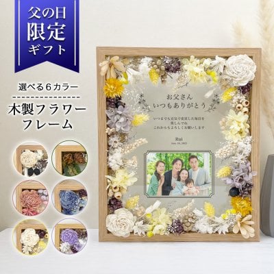 【ずっと大切に飾れて色褪せない宝物】【木製フラワーフレーム  i30】父の日 プリザーブドフラワー フラワー ドライフラワー メッセージ 花 花束 バラ お祝い プレゼント fd1 ギフト家族 父 祖父 gt1