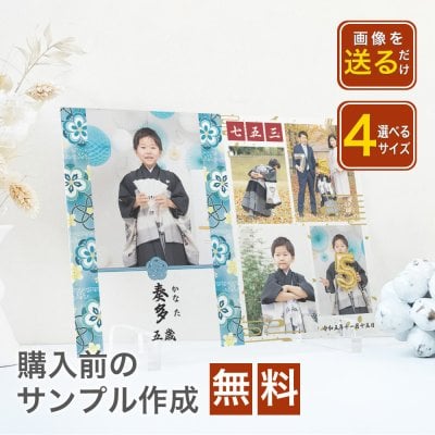 【七五三デザインフォトアクリルA64】753 七五三 アクリル　赤ちゃん 名入れ メモリアル 内祝い  両親 祖父母 親戚 お返し お祝い  三歳 五歳 七歳 前撮り 写真立て 記念品 飾り付け 和装 和風   赤ちゃん 男の子　女の子　七五三記念 出産内祝い プレゼント