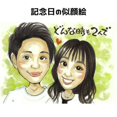 似顔絵 誕生日プレゼント【送料無料】カップル【優しい透明水彩タッチ】 彼氏 彼女 家族 プレゼント お祝い 妻 夫 子供 家族 父 母 両親 色紙 赤ちゃん ポエム）大切な日に世界で１枚だけの似顔絵