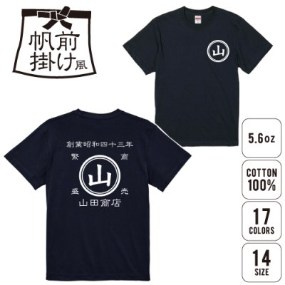 帆前掛け風Tシャツ/名入れ お名前入れ 帆前掛け 前掛け エプロン 屋号 酒屋 商店 キャンプ レトロ セミオーダー カスタマイズ  綿100％ Ｔシャツ スタッフＴシャツ 伝統 古典 老舗 和風 純和風 和柄 名店 昭和レトロ 昭和 